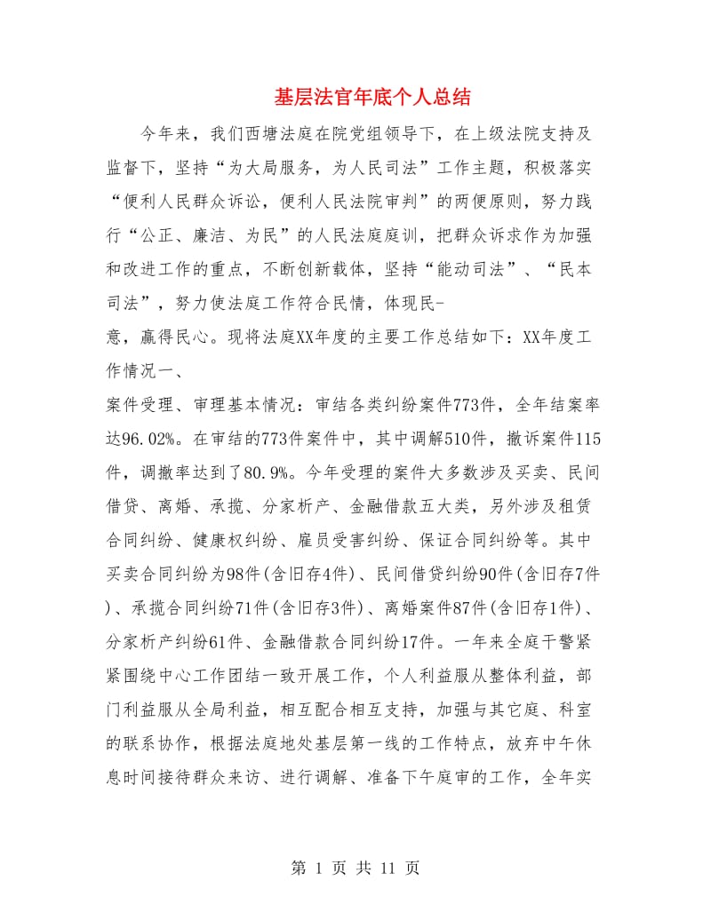 基层法官年底个人总结.doc_第1页