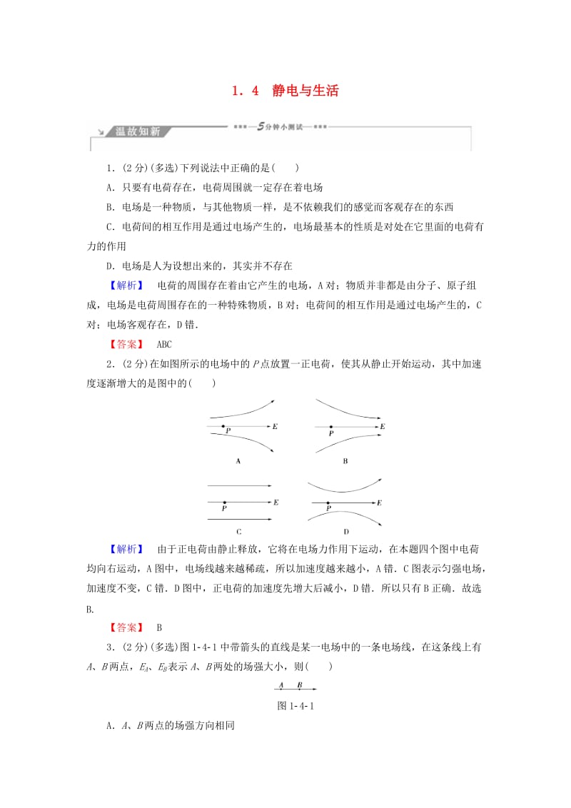 2018-2019高中物理 第1章 从富兰克林到库仑 1.4 静电与生活学案 沪科版选修1 -1.doc_第1页