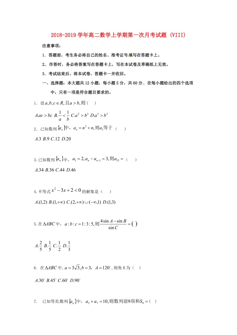 2018-2019学年高二数学上学期第一次月考试题 (VIII).doc_第1页