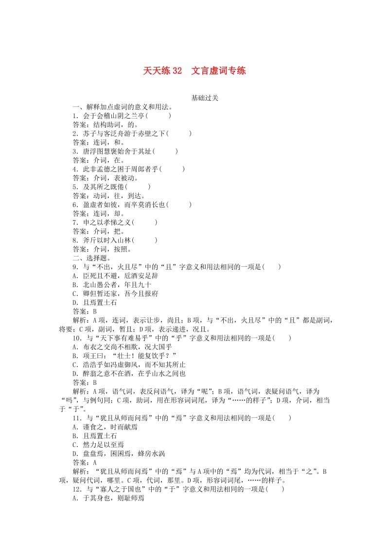 2020版高考语文全程训练 小题天天练32 文言虚词专练（含解析）.doc_第1页