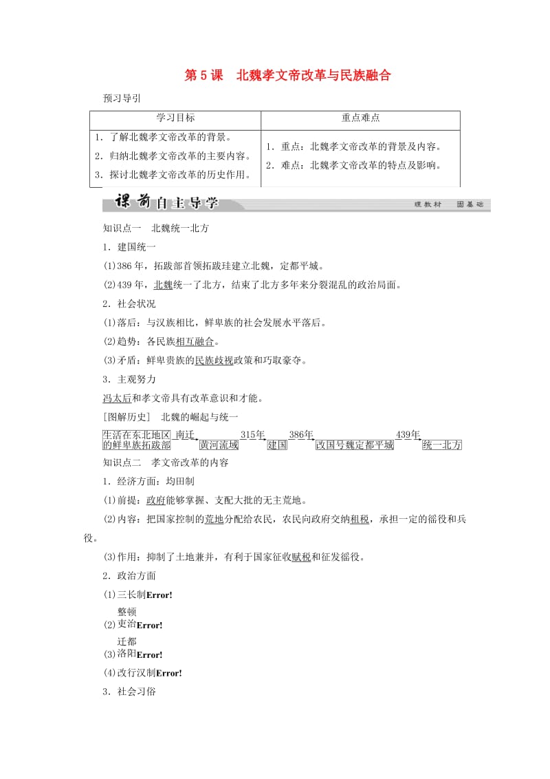 2018年高中历史 第二单元 古代历史上的改革（下）5 北魏孝文帝改革与民族融合学案 岳麓版选修1 .doc_第1页