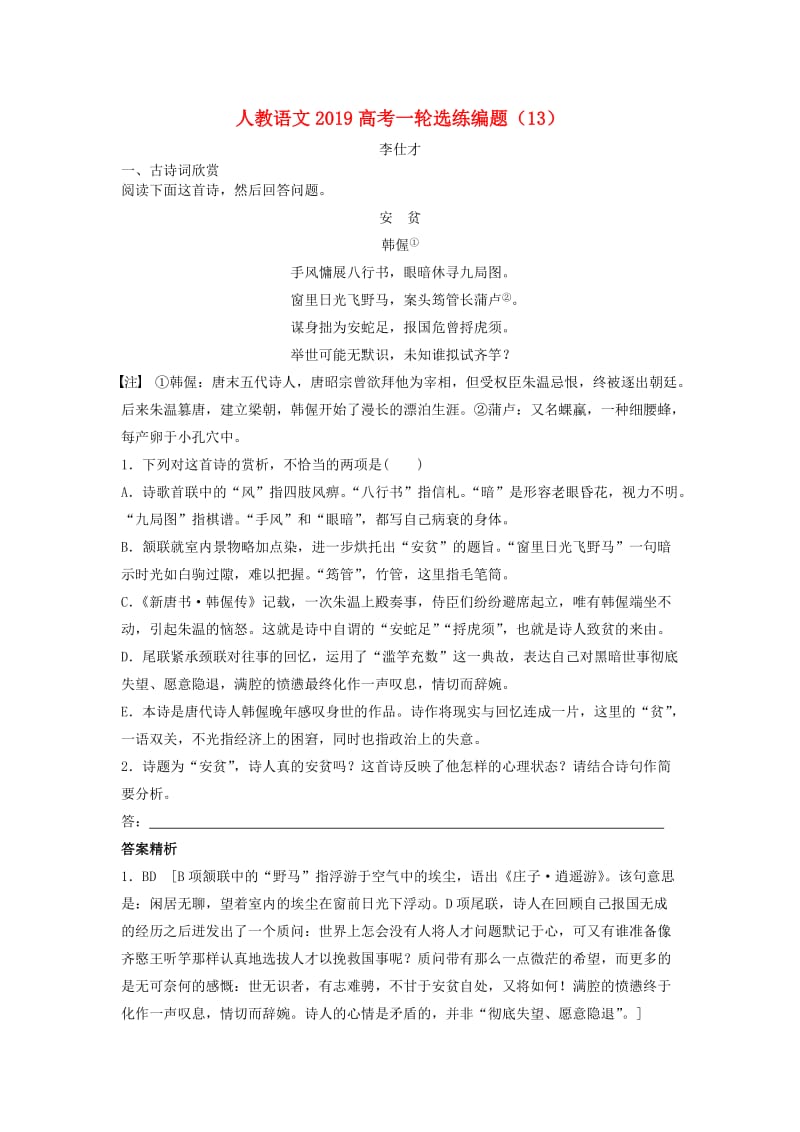 2019高考语文一轮选练编题13含解析新人教版.doc_第1页