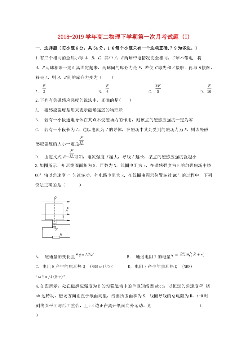 2018-2019学年高二物理下学期第一次月考试题 (I).doc_第1页