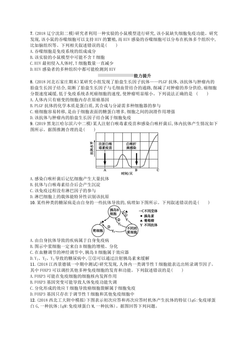 2020版高考生物大一轮复习 第8单元 稳态与调节 课时规范练28 免疫调节 新人教版.docx_第2页