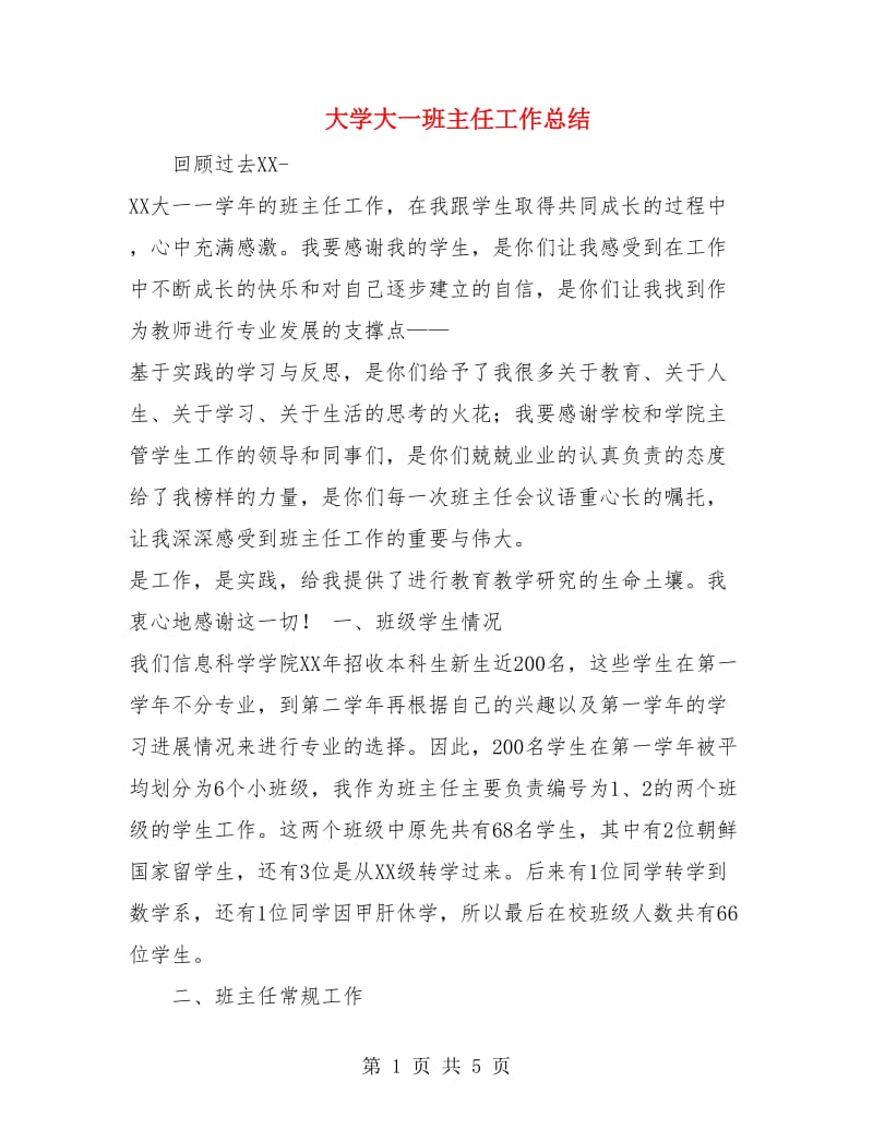 大学大一班主任工作总结.doc_第1页