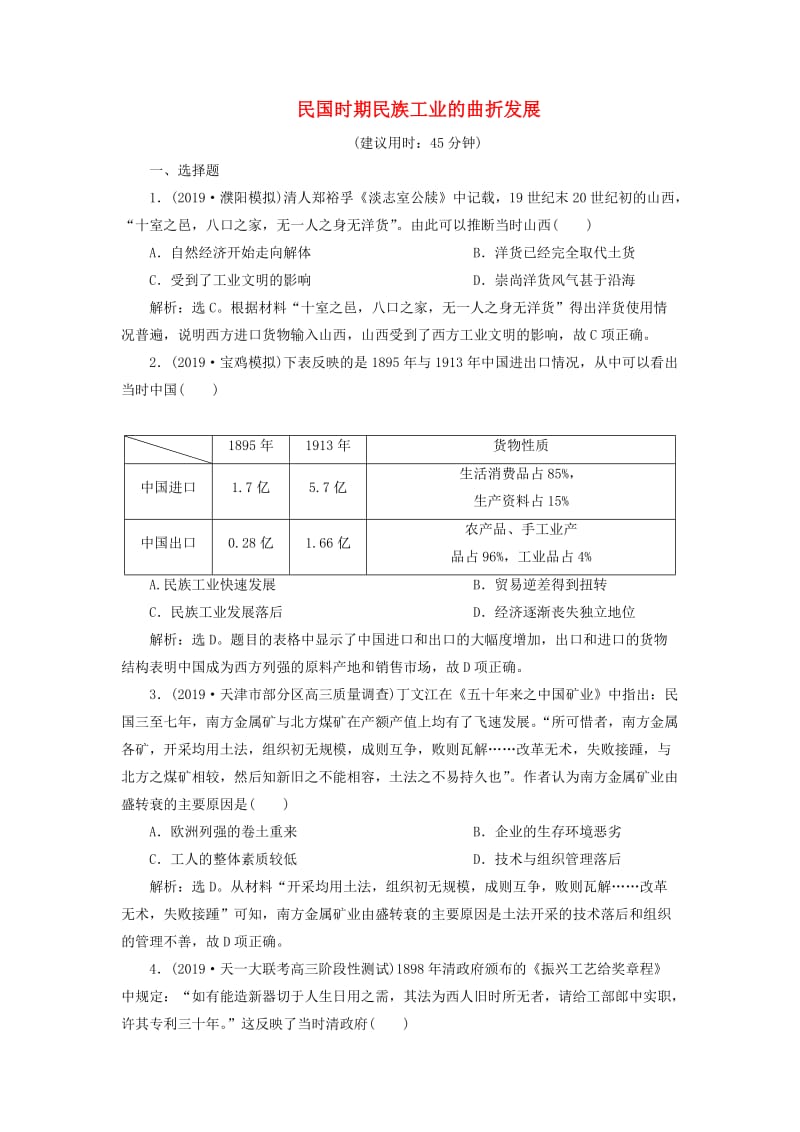 2020版高考历史新探究大一轮复习 第八单元 4 第24讲 民国时期民族工业的曲折发展课后达标检测（含2019届新题含解析）岳麓版.doc_第1页