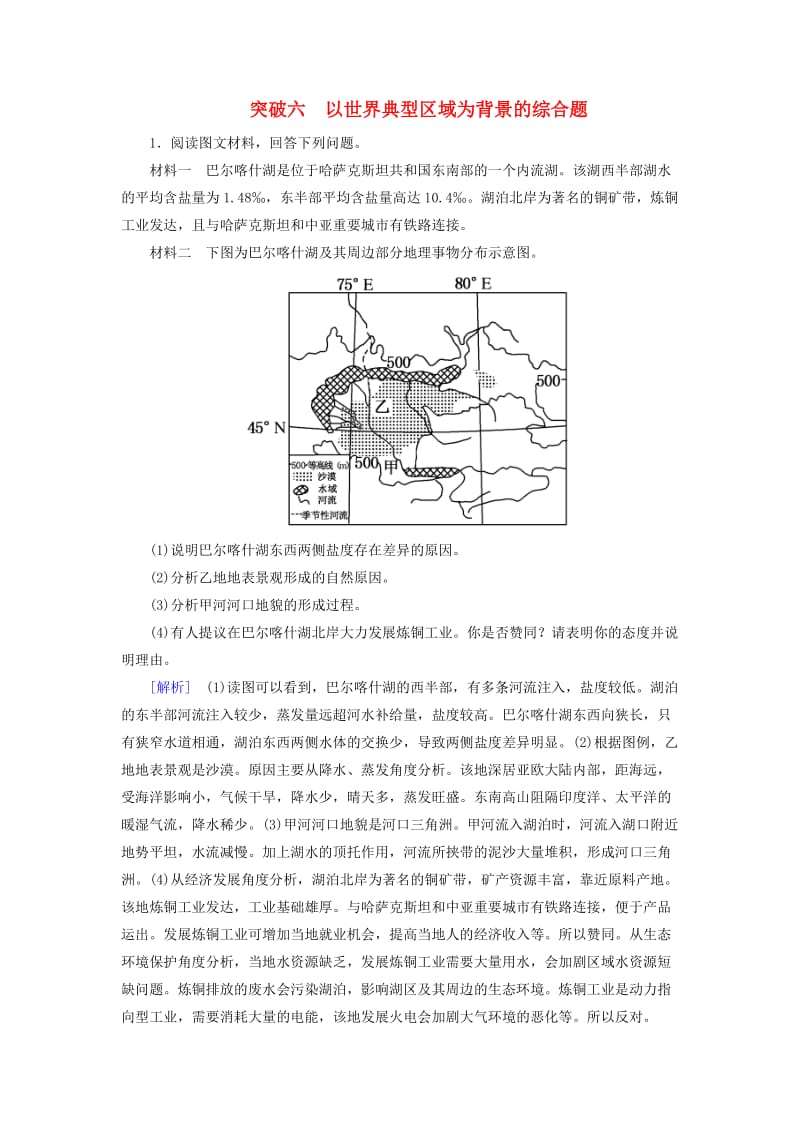 2019年高考地理大二轮复习 高考非选择题专练 突破6 以世界典型区域为背景的综合题.doc_第1页