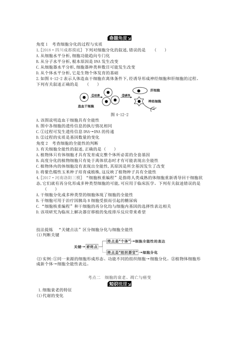 2019版高考生物一轮复习 第4单元 细胞的生命历程 第12讲 细胞的分化、衰老、凋亡和癌变学案 苏教版.doc_第3页