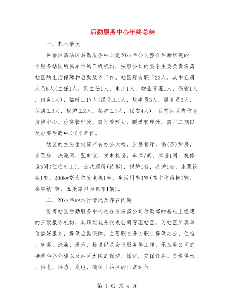 后勤服务中心年终总结.doc_第1页