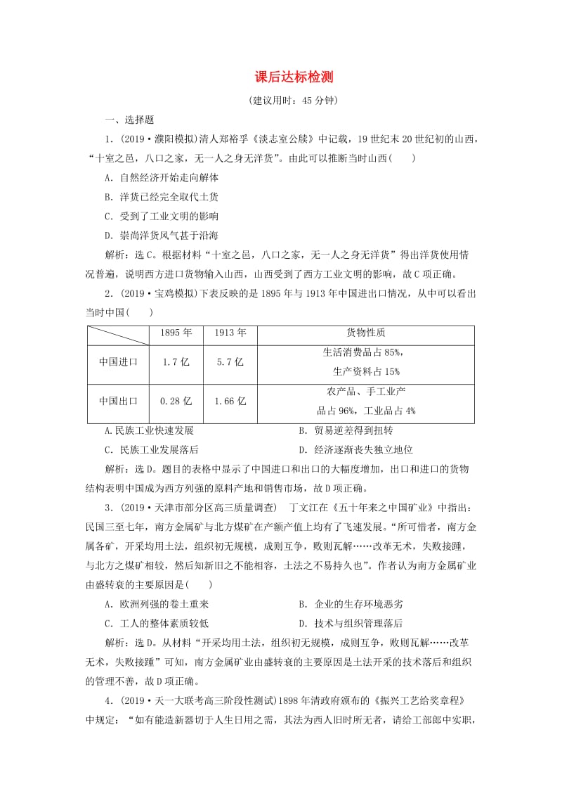 2020版高考历史新探究大一轮复习 第八单元 2 第26讲 中国民族资本主义的曲折发展课后达标检测（含2019届新题含解析） 新人教版.doc_第1页