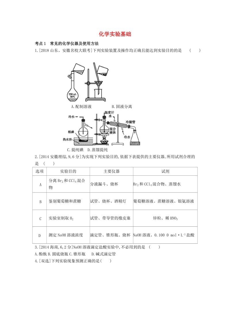 2019年高考化学总复习专题22化学实验基础习思用练习含解析.docx_第1页