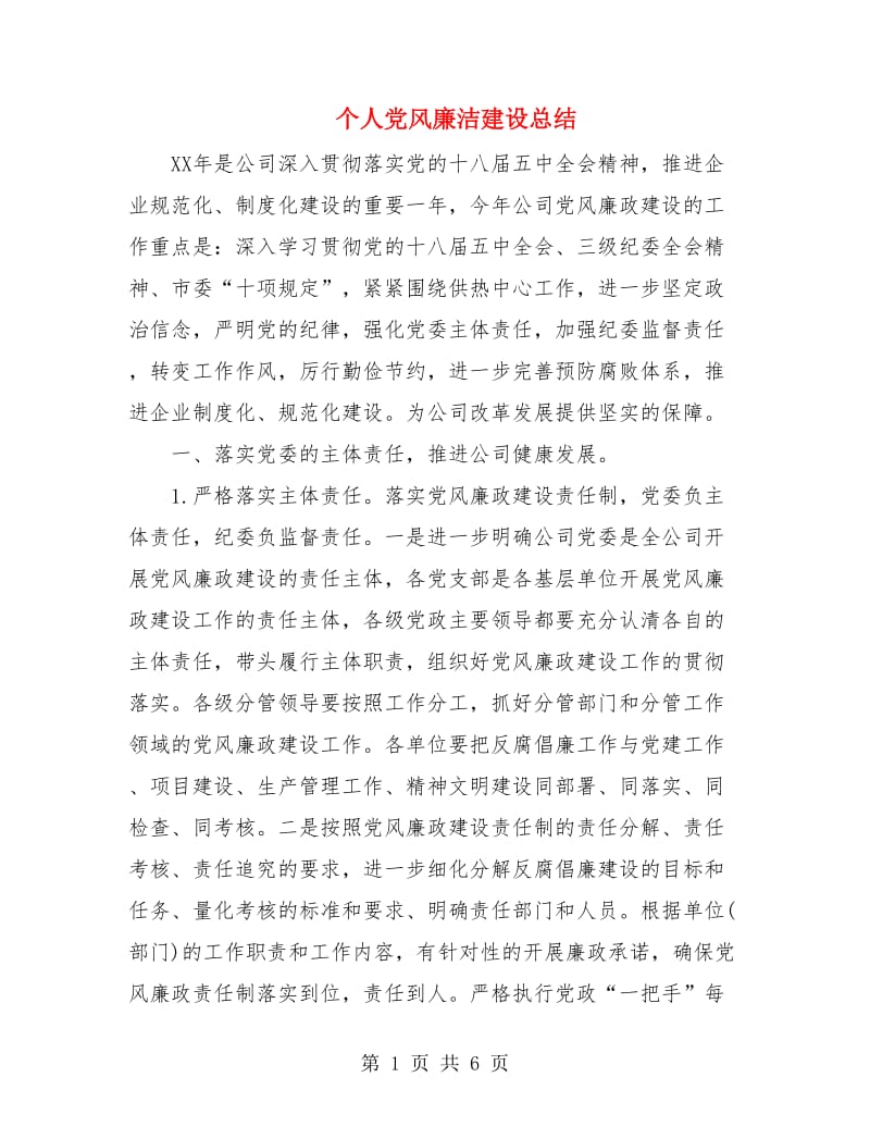 个人党风廉洁建设总结.doc_第1页