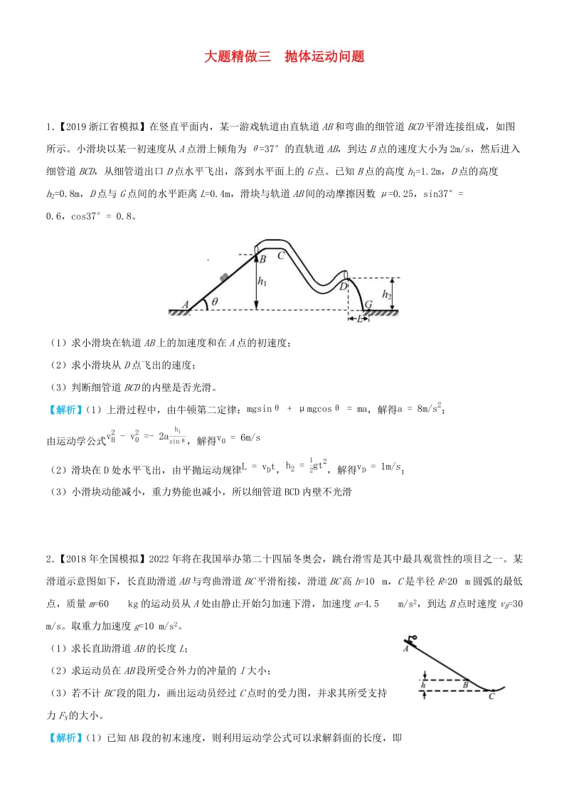 2019高考物理三轮冲刺 大题提分 大题精做3 抛体运动问题.docx_第1页