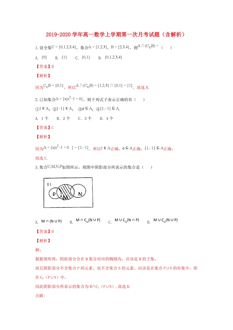 2019-2020学年高一数学上学期第一次月考试题（含解析）.doc_第1页