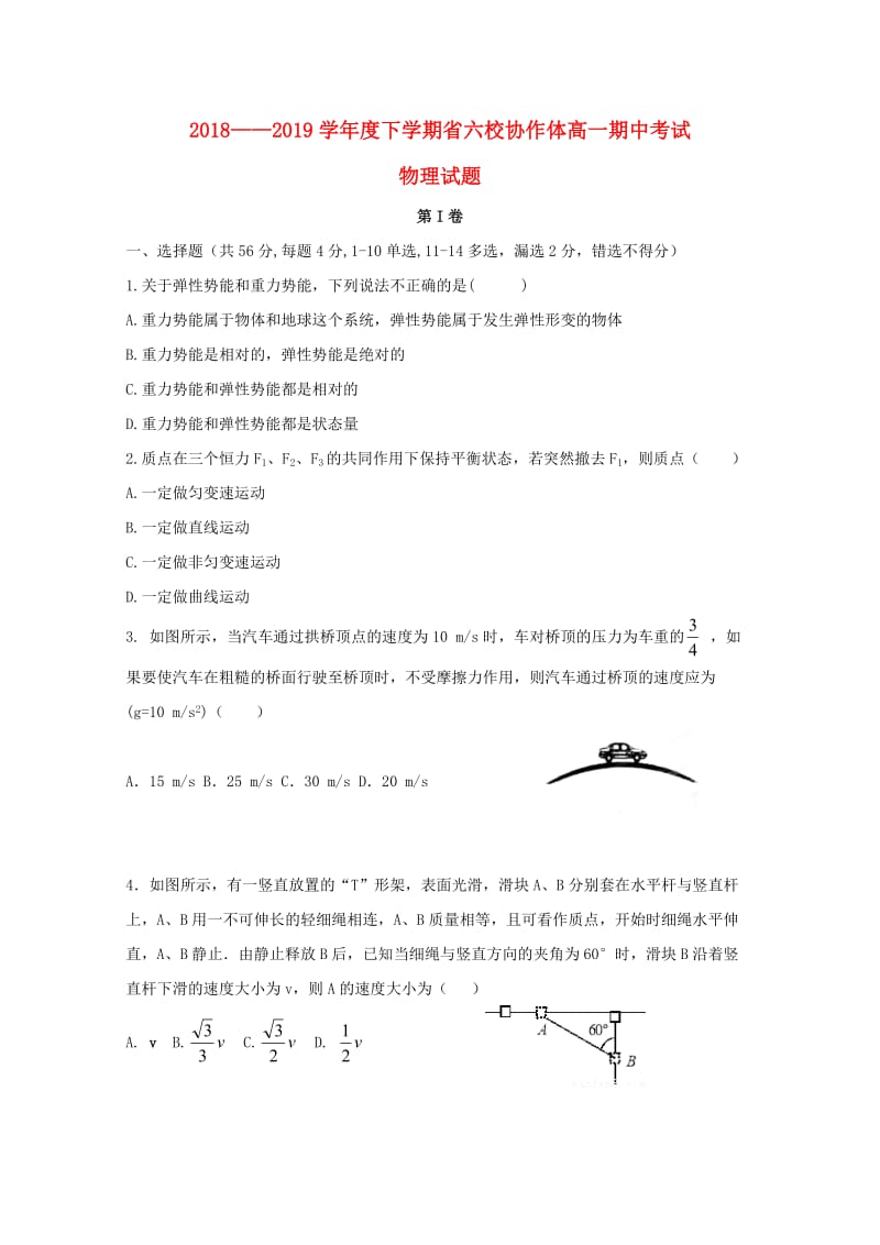 辽宁省六校协作体2018-2019学年高一物理下学期期中试题.doc_第1页