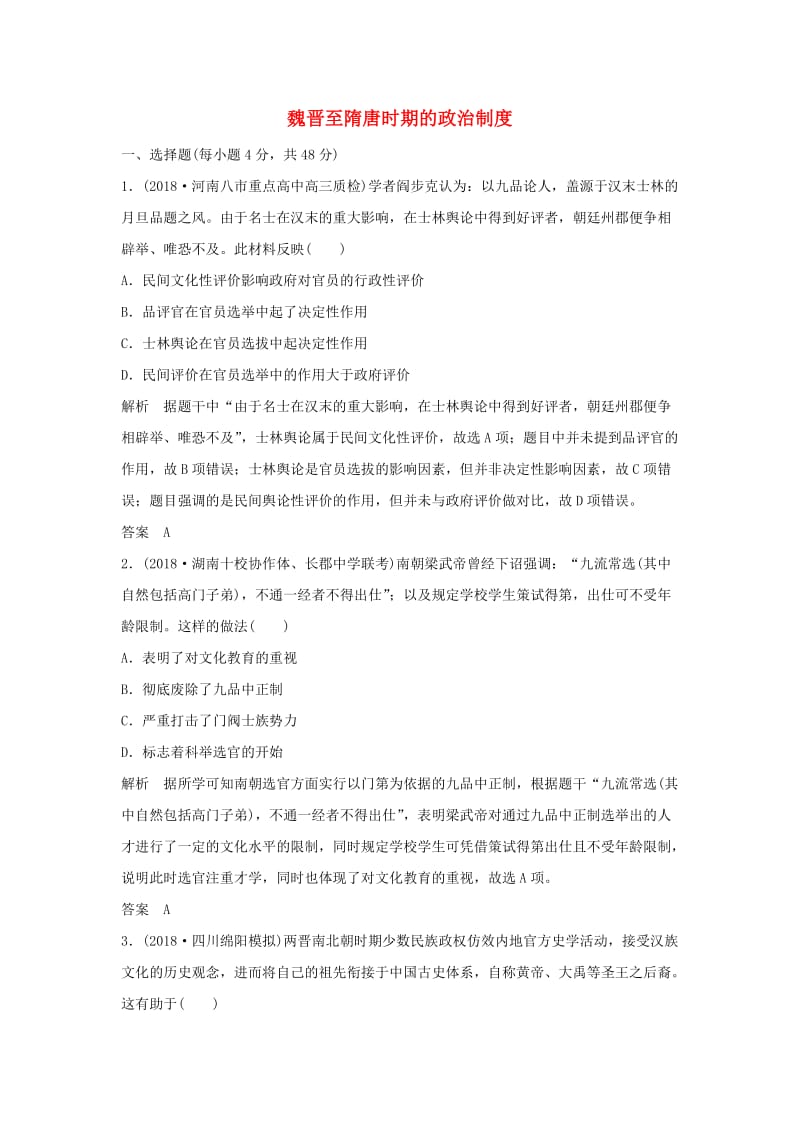 2018-2019学年高考历史一轮复习 知识点分类练习卷 魏晋至隋唐时期的政治制度 岳麓版.doc_第1页