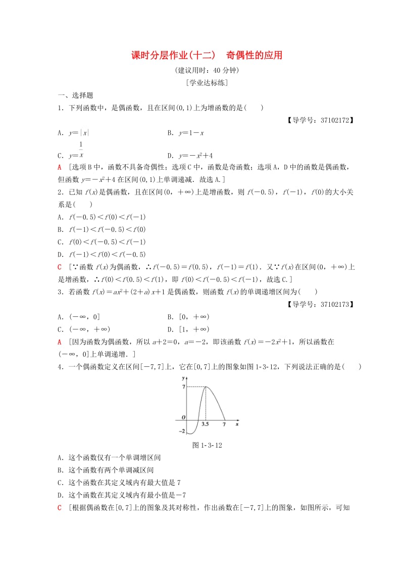 2018年秋高中数学第一章集合与函数概念1.3函数的基本性质1.3.2奇偶性第2课时奇偶性的应用课时分层作业12新人教A版必修1 .doc_第1页