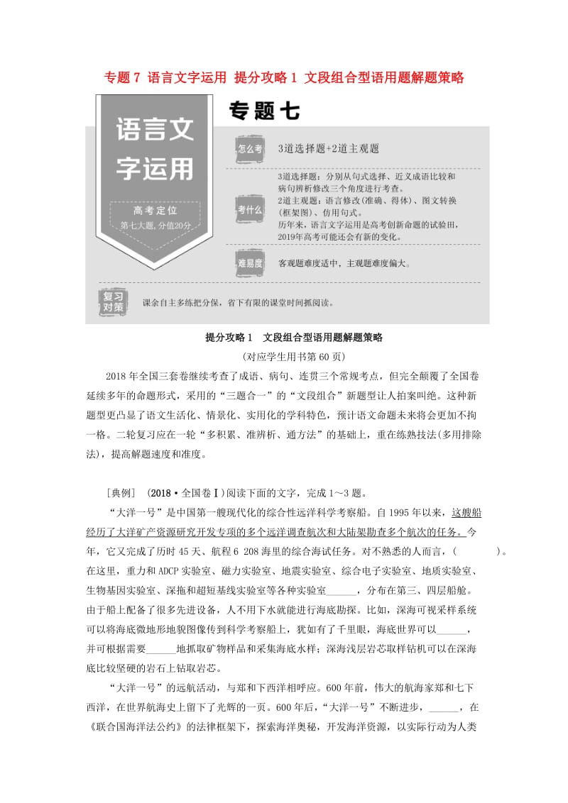 2019版高考语文二轮提分复习 专题7 语言文字运用 提分攻略1 文段组合型语用题解题策略讲义.doc_第1页