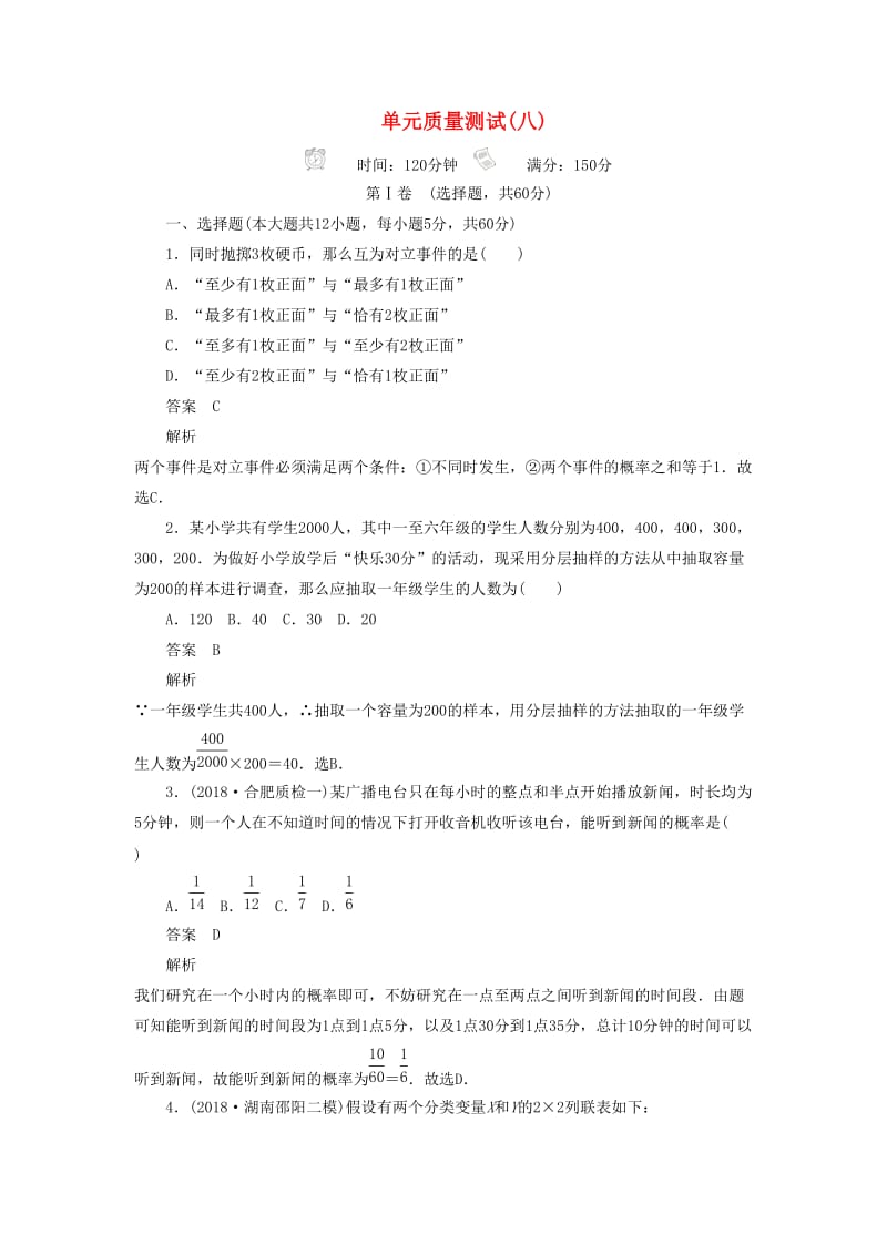 2020高考数学刷题首秧单元测试八概率与统计文含解析.doc_第1页