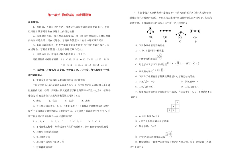 2019高中化学 第一单元 物质结构 元素周期律单元测试（一）新人教版必修2.doc_第1页