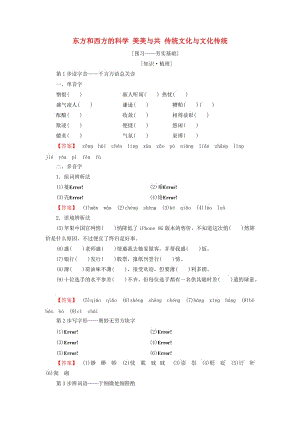 2018-2019學(xué)年高中語(yǔ)文 第三專(zhuān)題 文明的對(duì)話 東方和西方的科學(xué) 美美與共 傳統(tǒng)文化與文化傳統(tǒng)教師用書(shū) 蘇教版必修3.doc