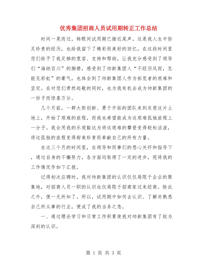 优秀集团招商人员试用期转正工作总结.doc_第1页