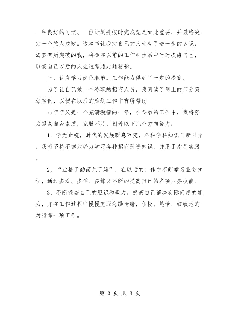 优秀集团招商人员试用期转正工作总结.doc_第3页