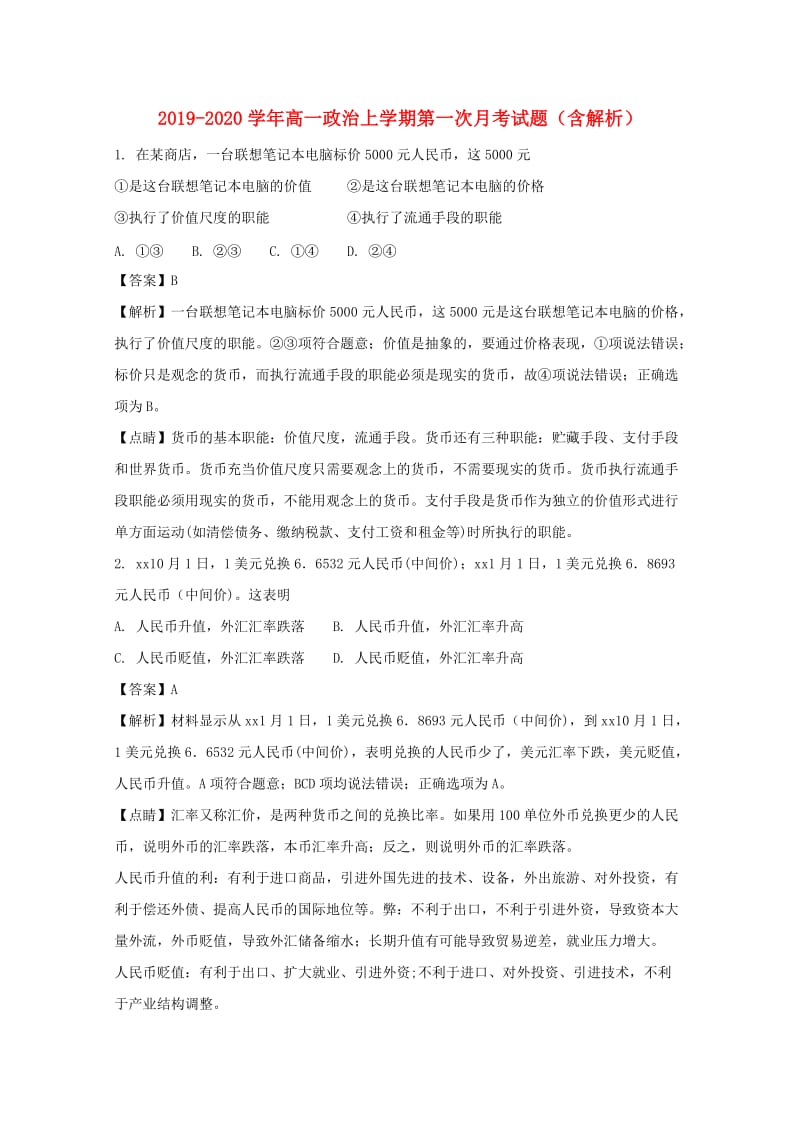 2019-2020学年高一政治上学期第一次月考试题（含解析）.doc_第1页