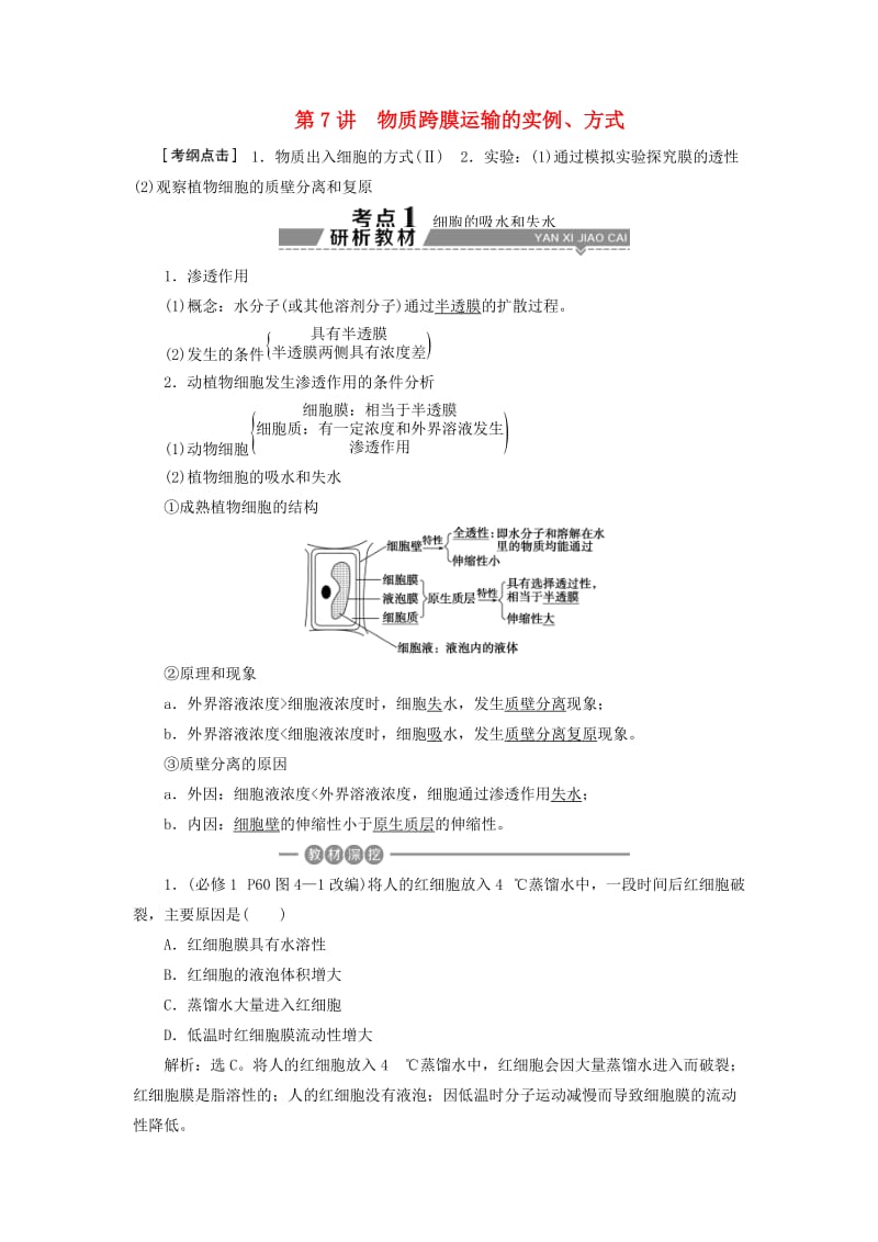 2019高考生物一轮复习 第07讲 物质跨膜运输的实例、方式教案 新人教版必修1.doc_第1页