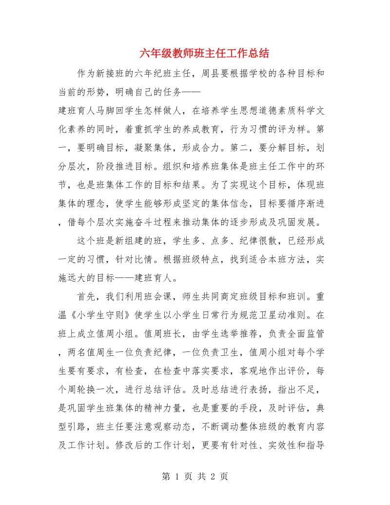 六年级教师班主任工作总结.doc_第1页