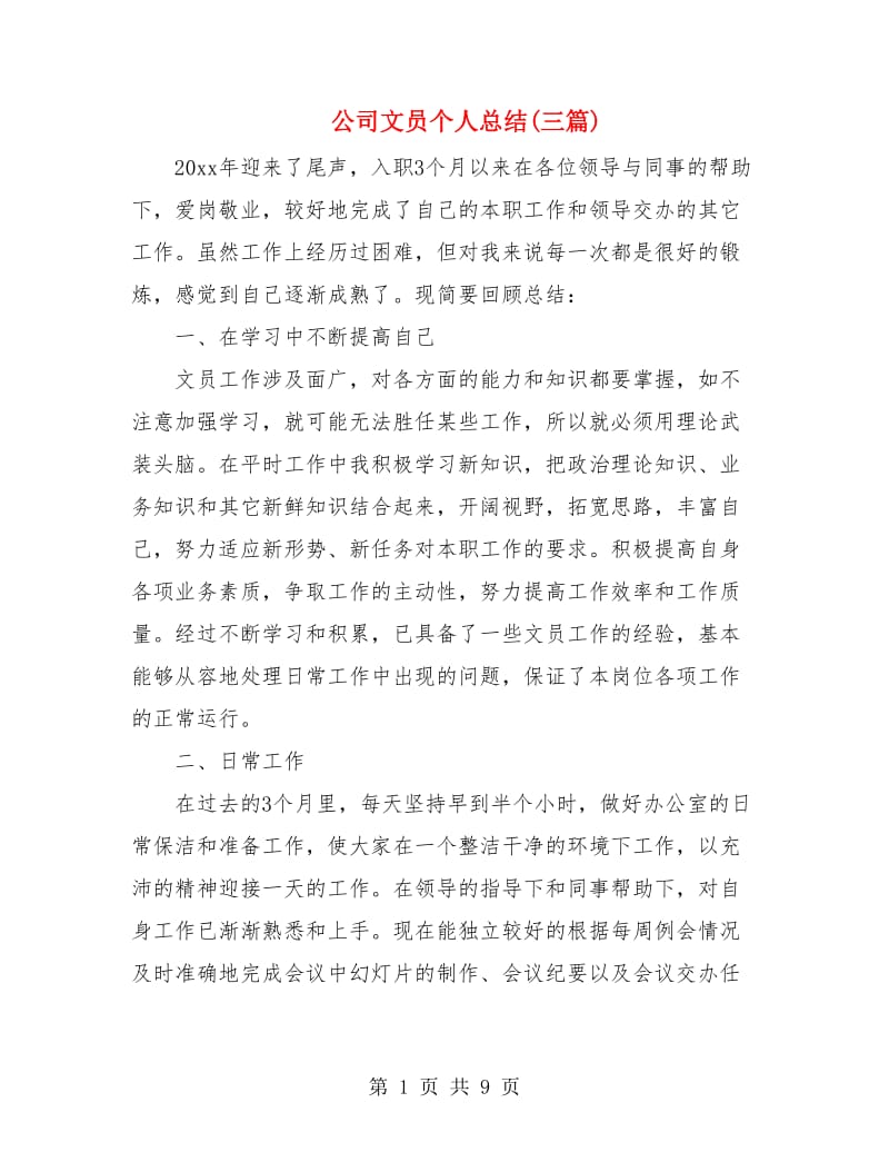 公司文员个人总结(三篇).doc_第1页