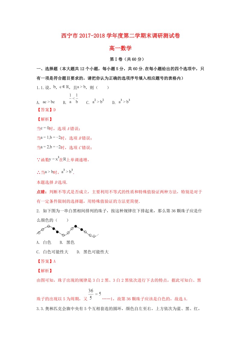 青海省西宁市2017-2018学年高一数学下学期期末考试试题（含解析）.doc_第1页