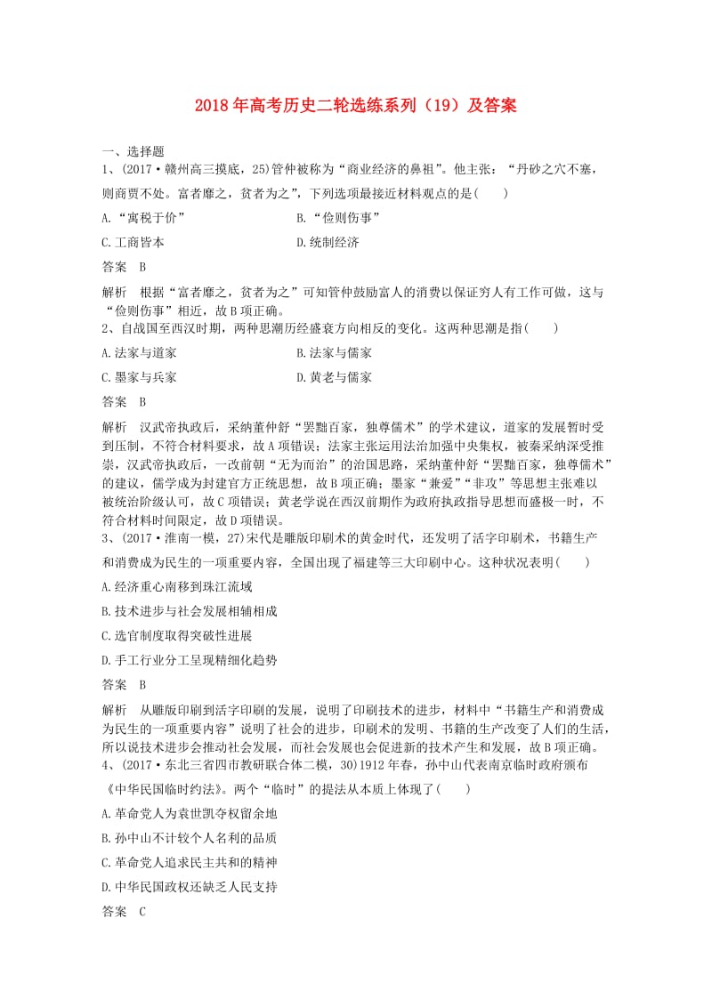 2018年高考历史二轮选练系列(16).doc_第1页