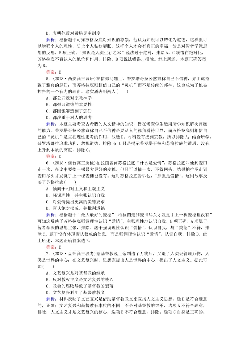 2019年高考历史一轮复习 第13单元 从人文精神之源到科学理性时代 课时作业30 希腊先哲的精神觉醒及文艺复兴与宗教改革 岳麓版.doc_第2页