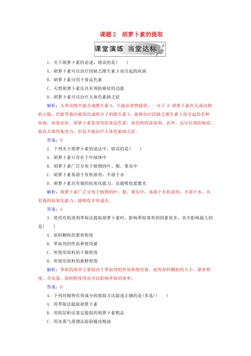 2018-2019学年高中生物 专题6 植物有效成分的提取 课题2 胡萝卜素的提取练习 新人教版选修1 .doc_第1页