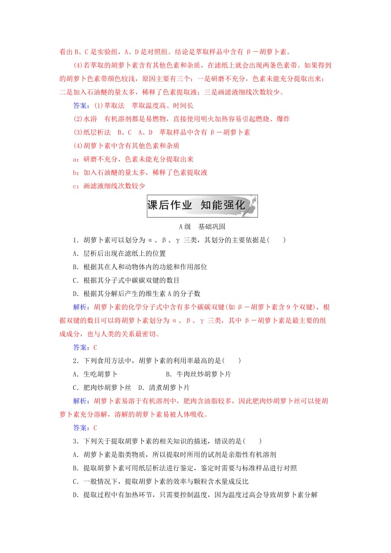 2018-2019学年高中生物 专题6 植物有效成分的提取 课题2 胡萝卜素的提取练习 新人教版选修1 .doc_第3页