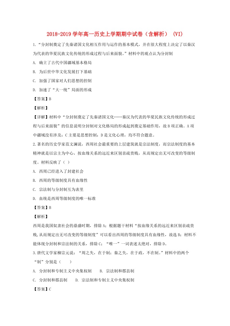 2018-2019学年高一历史上学期期中试卷（含解析） (VI).doc_第1页