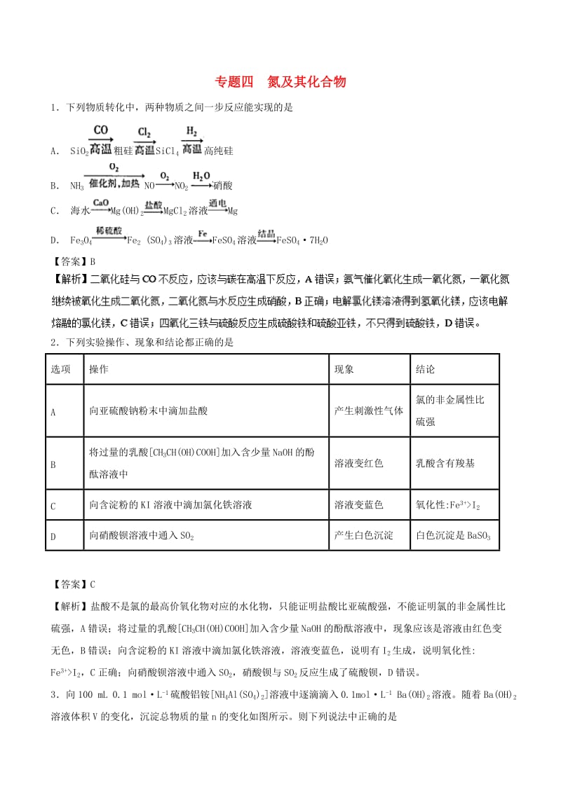 2019高考化学 元素及其化合物必练 专题04 氮及其化合物.doc_第1页