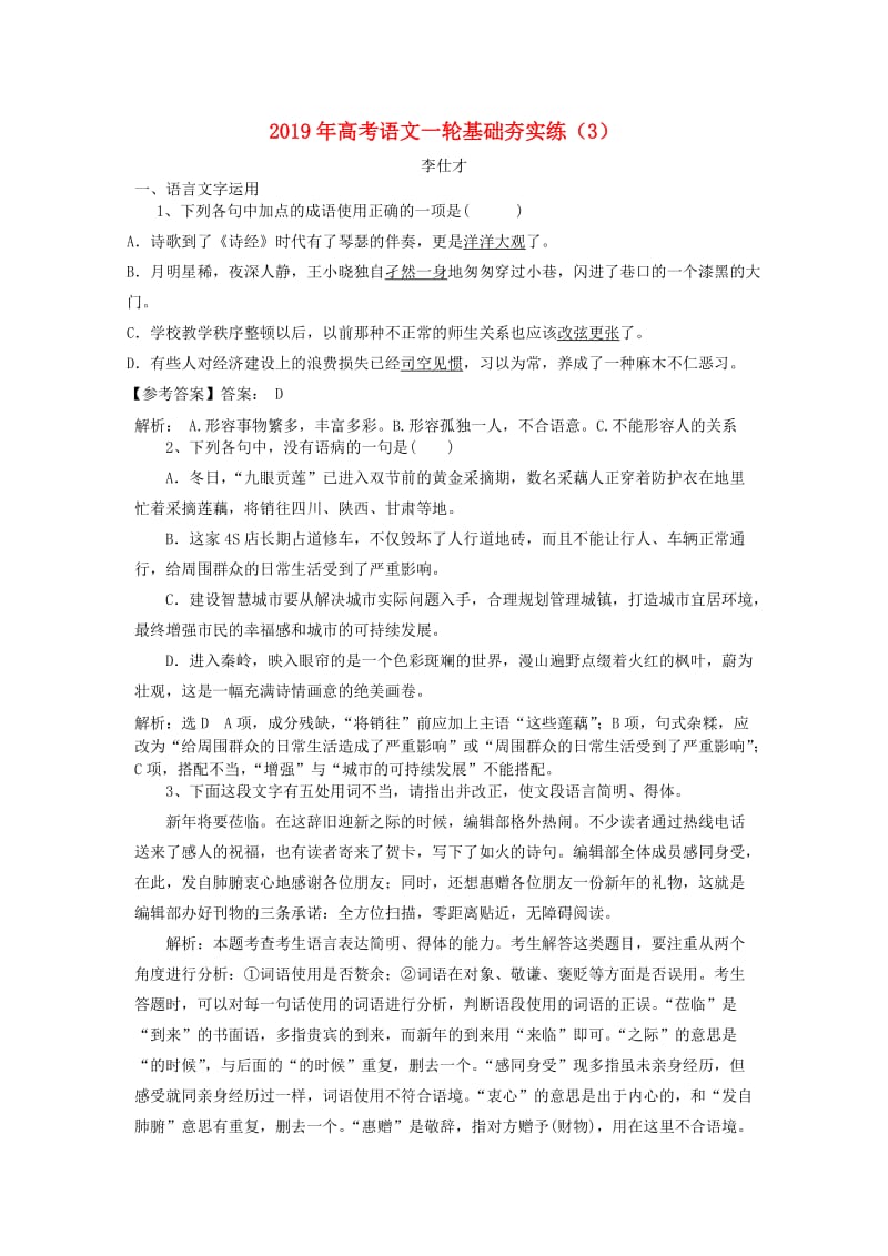 2019年高考语文一轮基础夯实练3含解析新人教版.doc_第1页