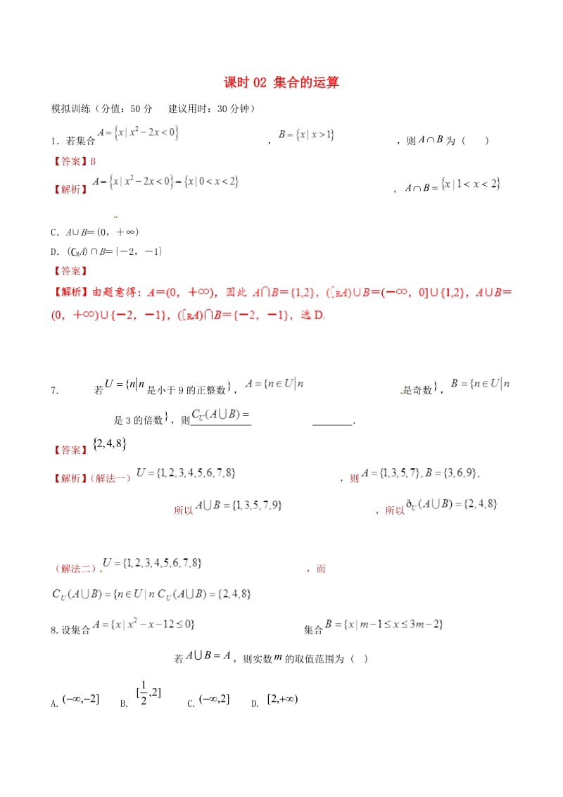 2019年高考数学 课时02 集合的运算滚动精准测试卷 文.doc_第1页