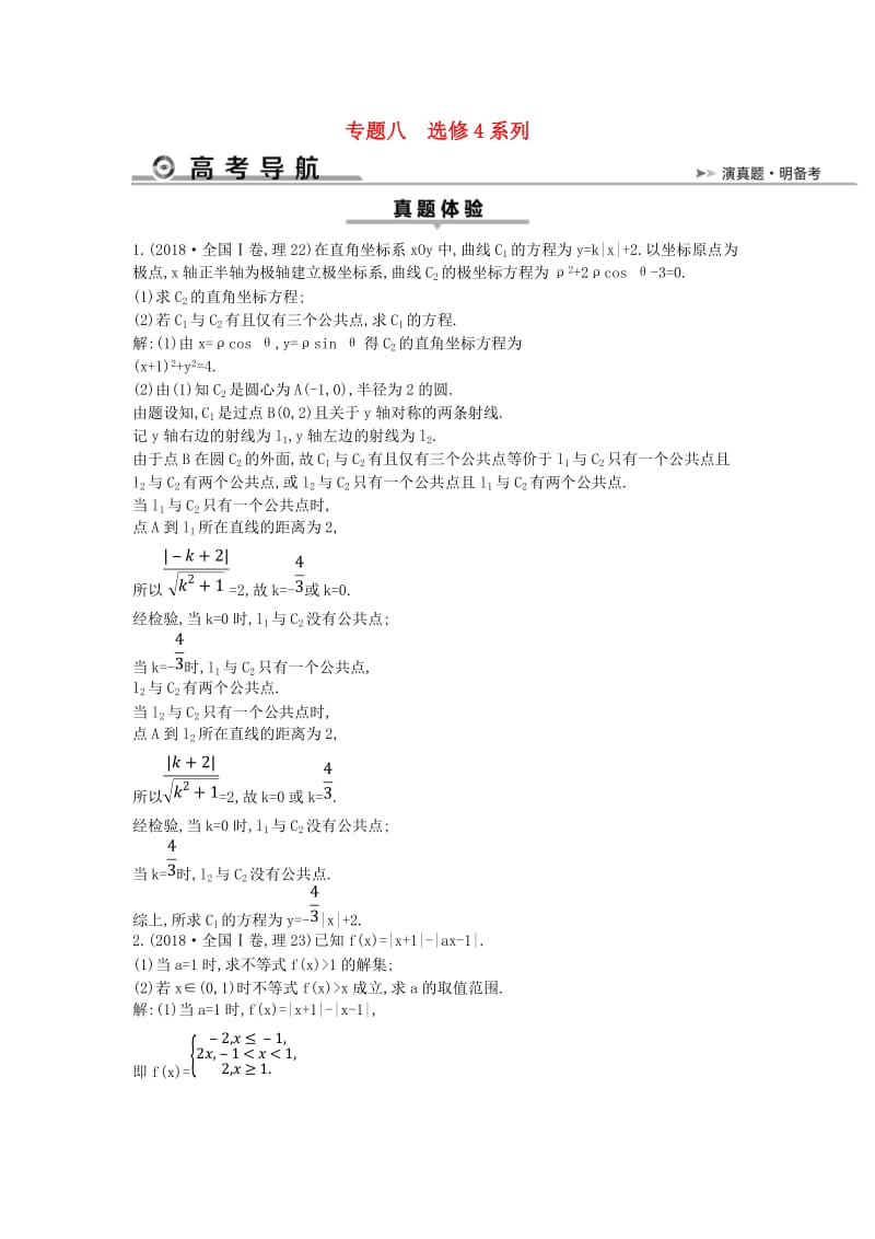 2019届高考数学二轮复习 第一篇 专题八 选修4系列教案 理.doc_第1页