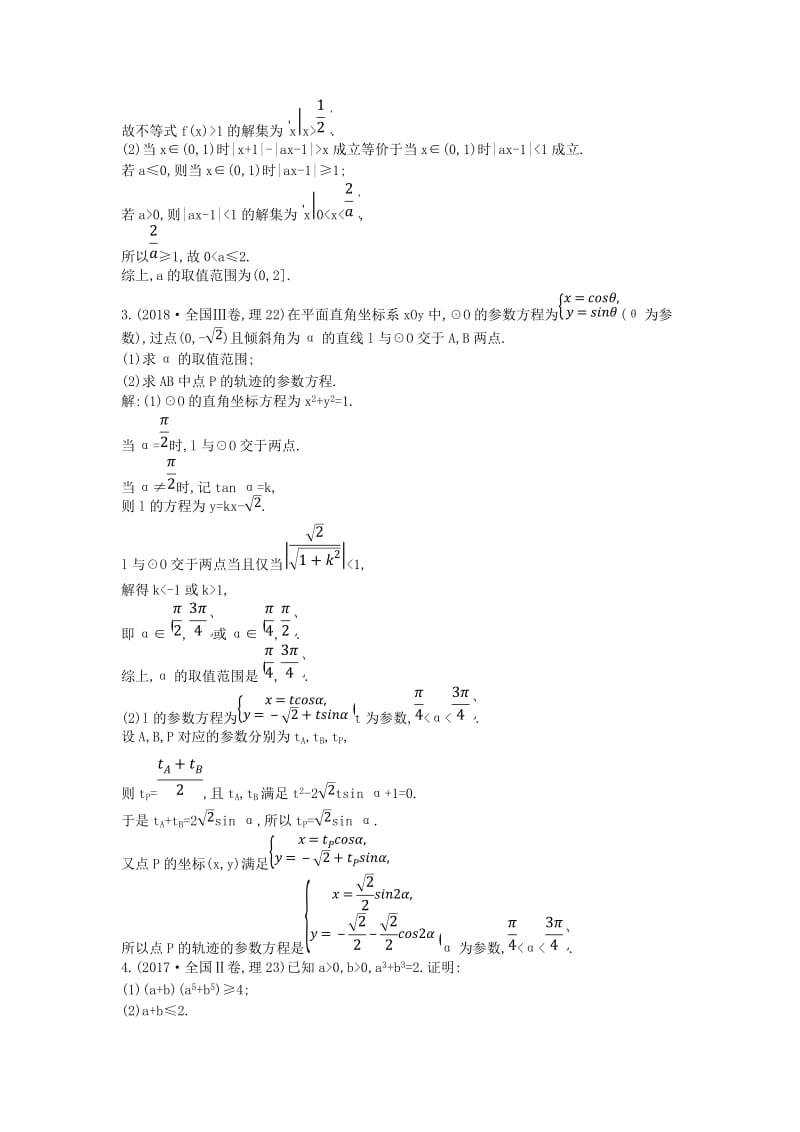 2019届高考数学二轮复习 第一篇 专题八 选修4系列教案 理.doc_第2页