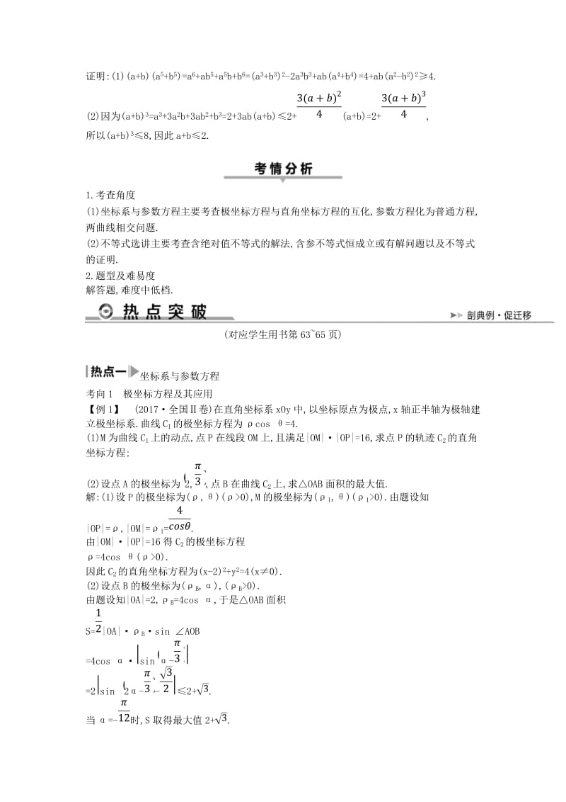 2019届高考数学二轮复习 第一篇 专题八 选修4系列教案 理.doc_第3页