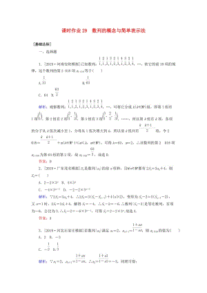 2020高考數(shù)學(xué)一輪復(fù)習(xí) 課時作業(yè)29 數(shù)列的概念與簡單表示法 理.doc