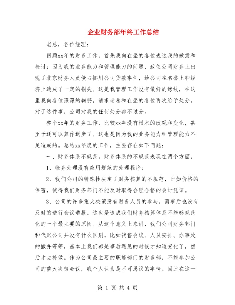 企业财务部年终工作总结.doc_第1页