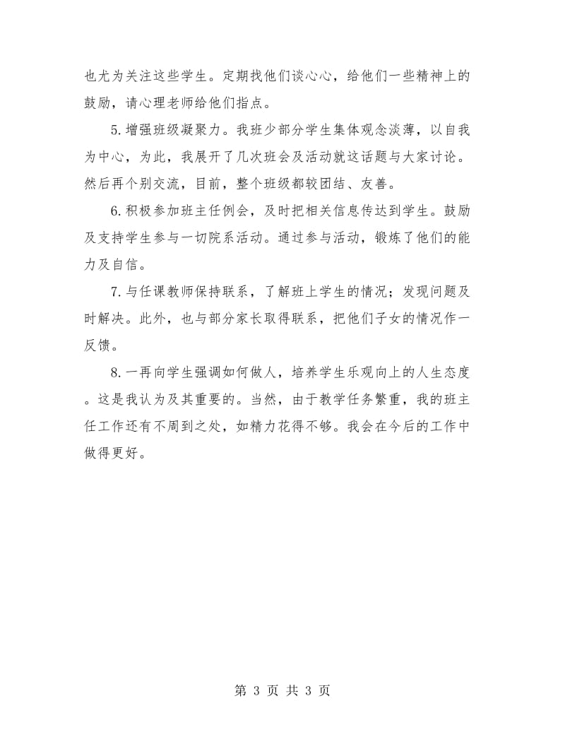 大学班主任工作个人总结.doc_第3页