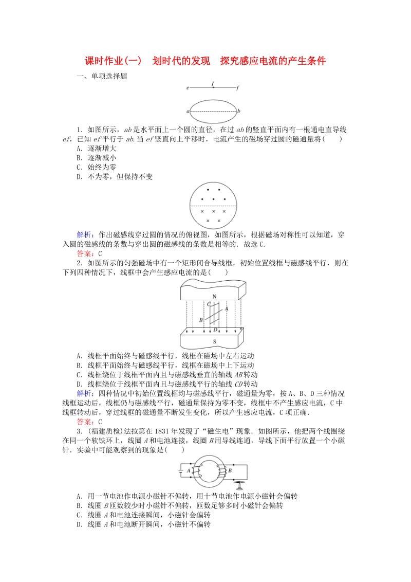 2018版高中物理 课时作业（一）划时代的发现 探究感应电流的产生条件 新人教版选修3-2.doc_第1页