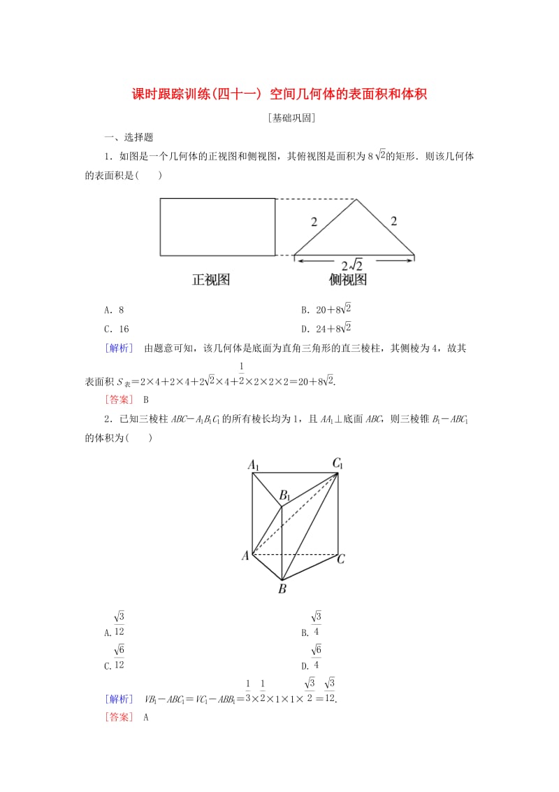 2019届高考数学一轮复习 第八章 立体几何 课时跟踪训练41 空间几何体的表面积和体积 文.doc_第1页