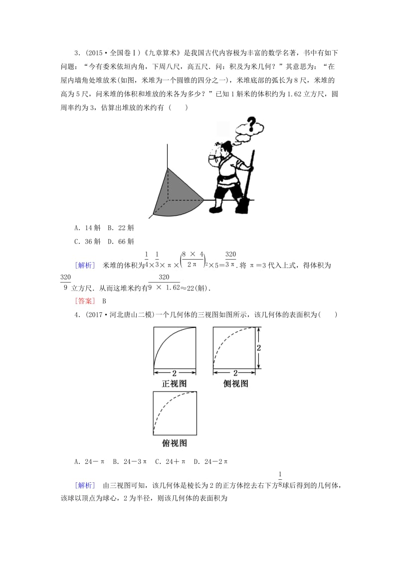 2019届高考数学一轮复习 第八章 立体几何 课时跟踪训练41 空间几何体的表面积和体积 文.doc_第2页