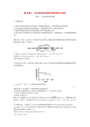 2019高考化學(xué)二輪復(fù)習(xí) 微專(zhuān)題5 語(yǔ)言描述類(lèi)問(wèn)題的答題思路與規(guī)范教案.doc